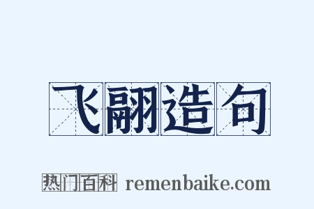 飞翮造句是什么意思的图片